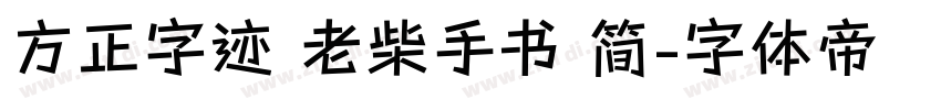 方正字迹 老柴手书 简字体转换